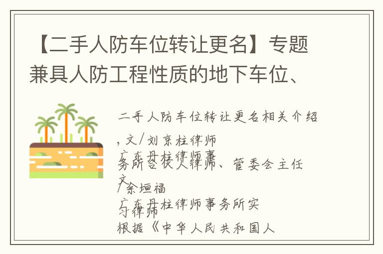 【二手人防车位转让更名】专题兼具人防工程性质的地下车位、车库转让规则