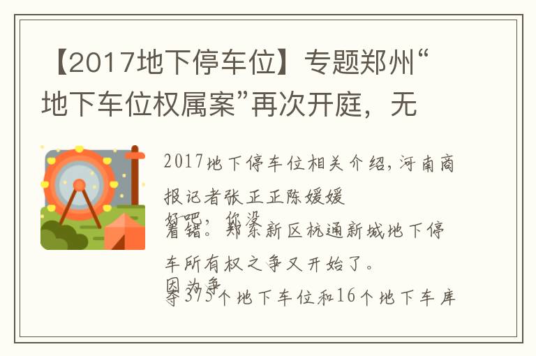 【2017地下停车位】专题郑州“地下车位权属案”再次开庭,无新证据,这次开发商多告了一方