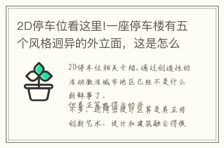 2D停车位看这里!一座停车楼有五个风格迥异的外立面，这是怎么做到的？