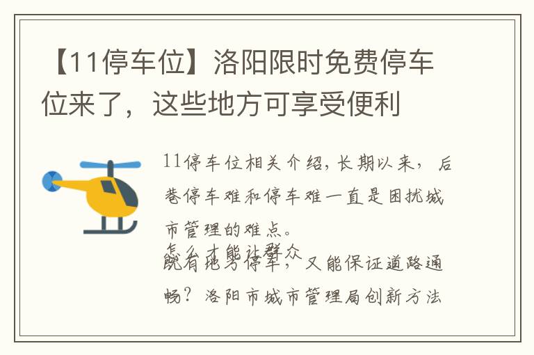 【11停车位】洛阳限时免费停车位来了，这些地方可享受便利