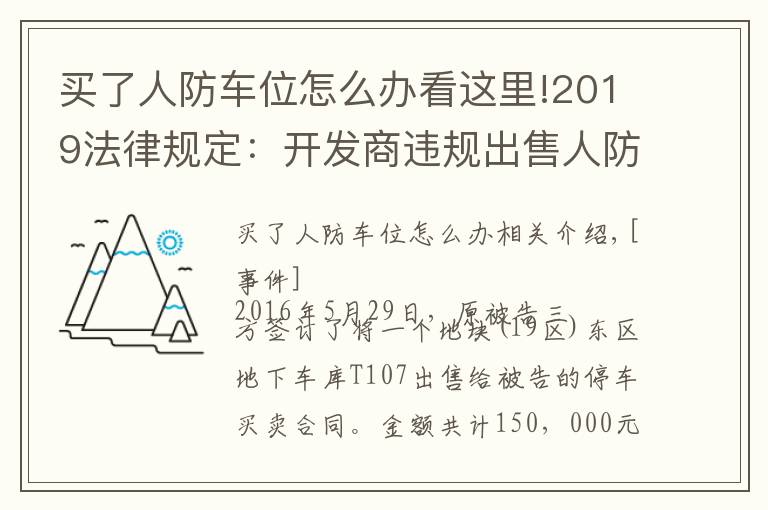 买了人防车位怎么办看这里!2019法律规定：开发商违规出售人防车位，被判返还全部费用！