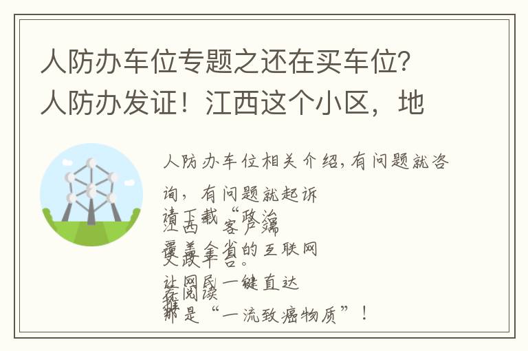 人防办车位专题之还在买车位?人防办发证!江西这个小区,地下车库使用权归全体业主