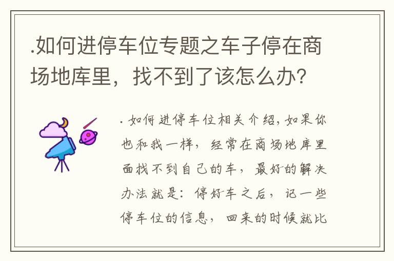 .如何进停车位专题之车子停在商场地库里,找不到了该怎么办?学会这几招,再也不怕