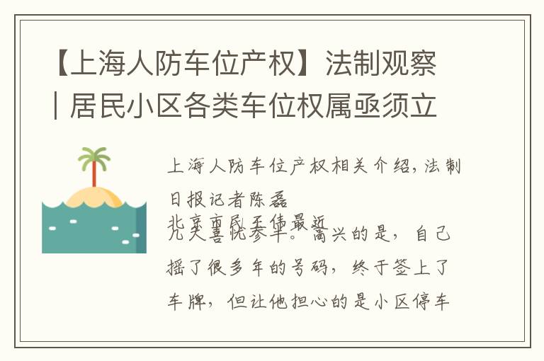【上海人防车位产权】法制观察｜居民小区各类车位权属亟须立法明确
