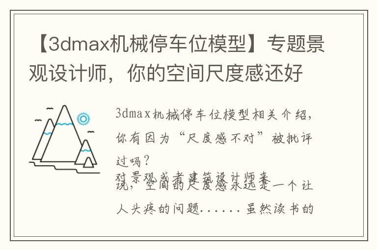 【3dmax机械停车位模型】专题景观设计师,你的空间尺度感还好吗?