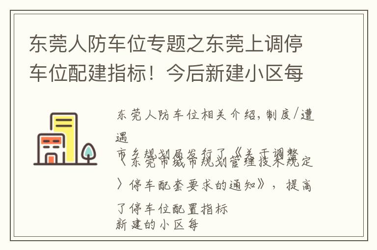 东莞人防车位专题之东莞上调停车位配建指标！今后新建小区每百平方米需配建1个停车位