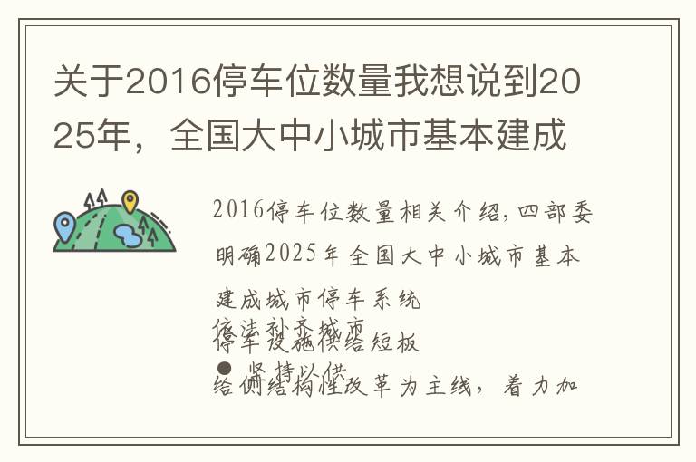 关于2016停车位数量我想说到2025年，全国大中小城市基本建成城市停车系统