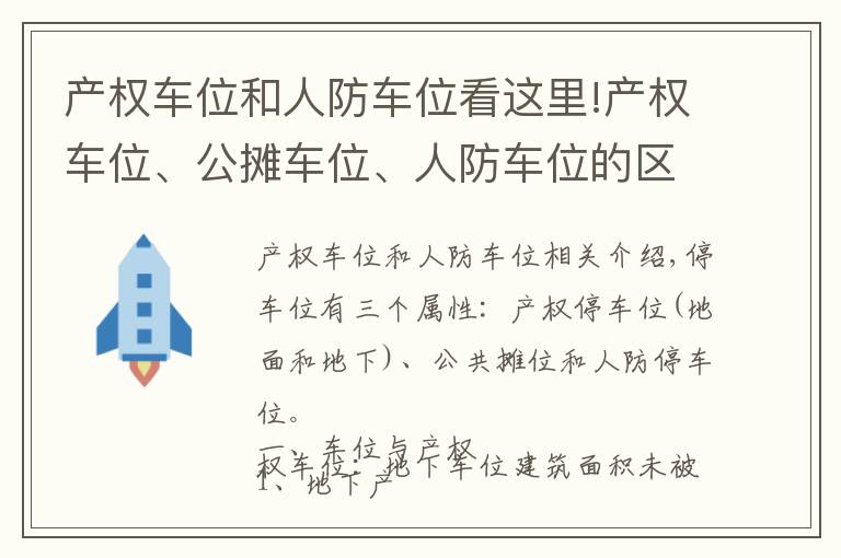 产权车位和人防车位看这里!产权车位、公摊车位、人防车位的区别？