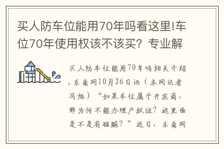 买人防车位能用70年吗看这里!车位70年使用权该不该买?专业解读来了