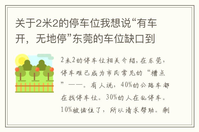 关于2米2的停车位我想说“有车开，无地停”东莞的车位缺口到底有多大？200万