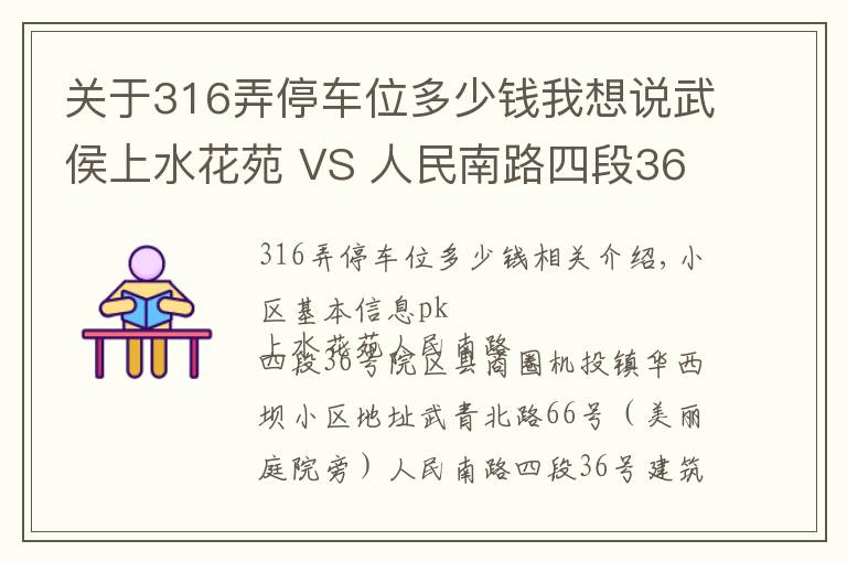 关于316弄停车位多少钱我想说武侯上水花苑 VS 人民南路四段36号院,哪个更宜居?