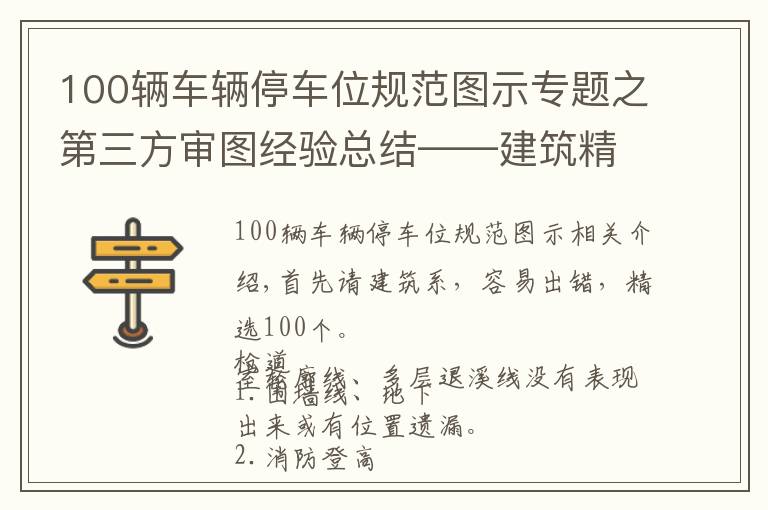 100辆车辆停车位规范图示专题之第三方审图经验总结——建筑精选100条