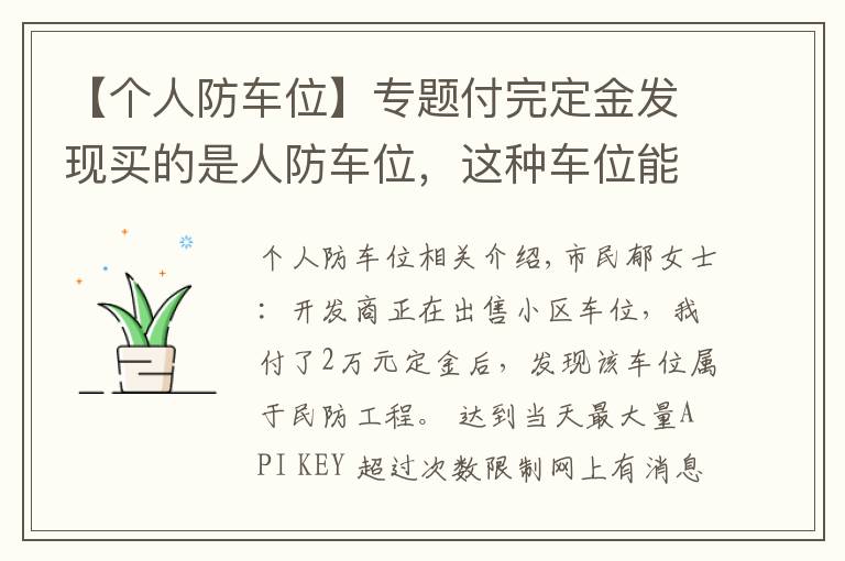 【个人防车位】专题付完定金发现买的是人防车位，这种车位能买吗？有产权吗？
