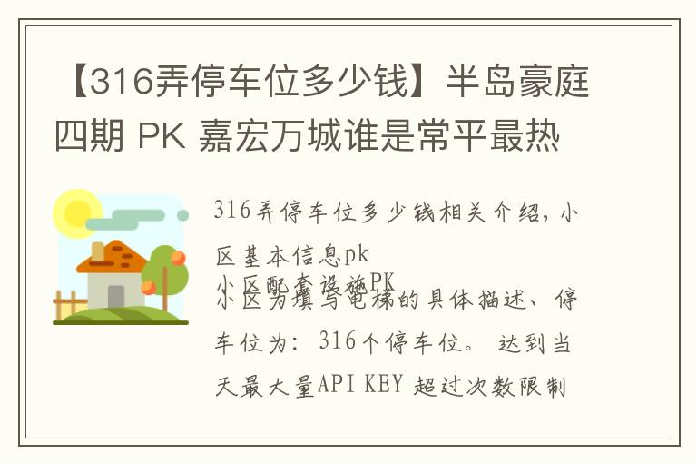 【316弄停车位多少钱】半岛豪庭四期 PK 嘉宏万城谁是常平最热门小区？