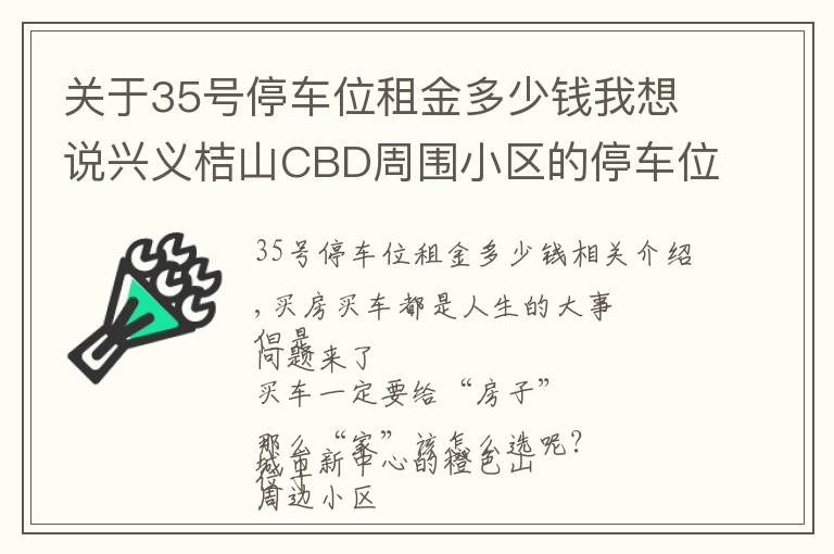 关于35号停车位租金多少钱我想说兴义桔山CBD周围小区的停车位费用,你了解多少?