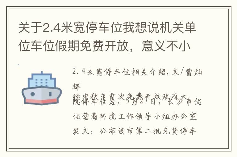 关于2.4米宽停车位我想说机关单位车位假期免费开放,意义不小