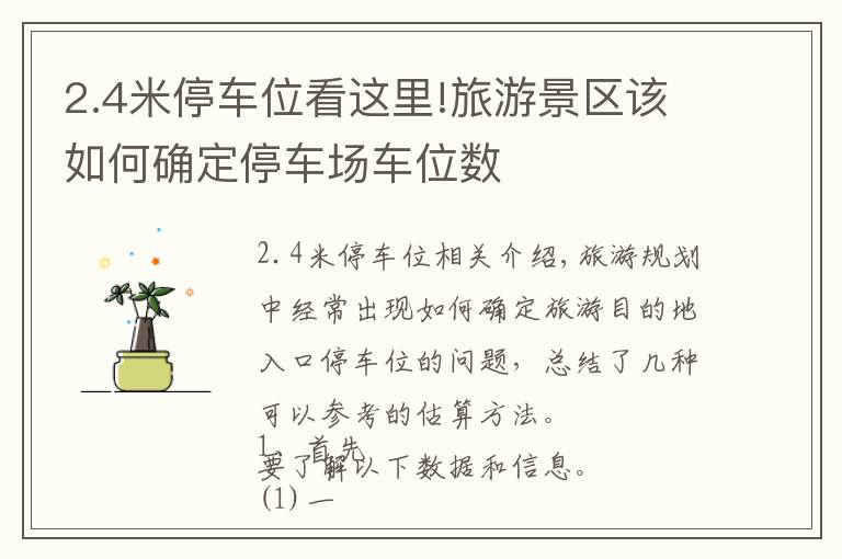 2.4米停车位看这里!旅游景区该如何确定停车场车位数