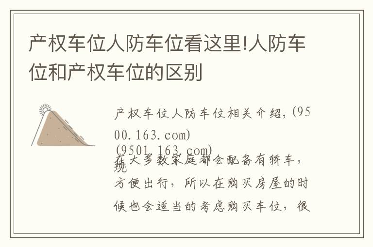 产权车位人防车位看这里!人防车位和产权车位的区别