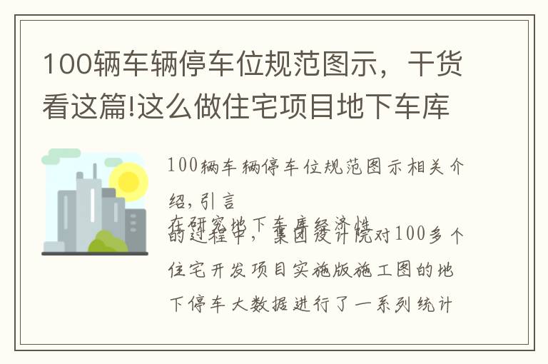 100辆车辆停车位规范图示，干货看这篇!这么做住宅项目地下车库，省成本品质还高