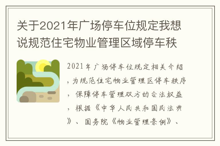 关于2021年广场停车位规定我想说规范住宅物业管理区域停车秩序！这个管理规定10月1日起施行→