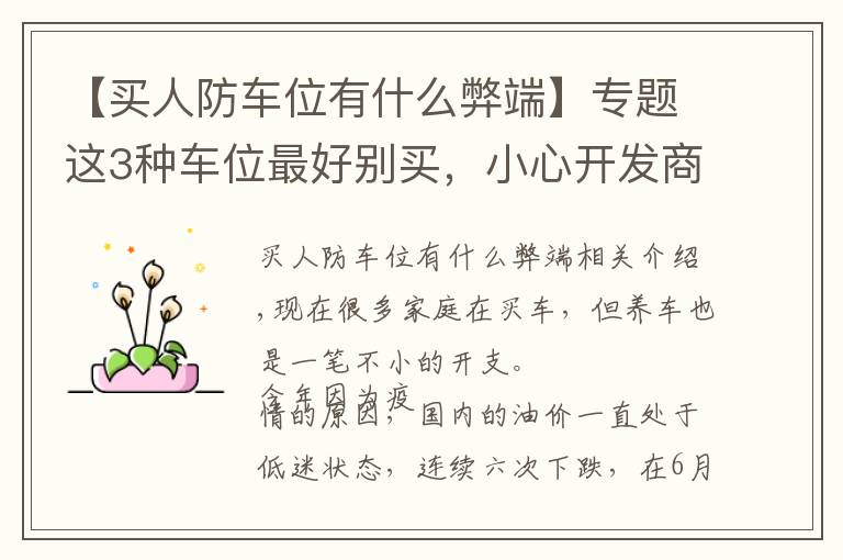 【买人防车位有什么弊端】专题这3种车位最好别买，小心开发商“套路”，花钱了也不一定属于你