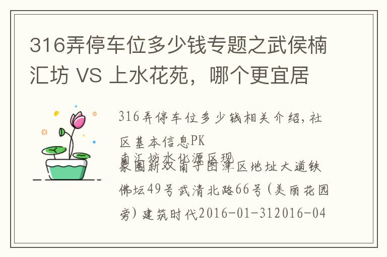 316弄停车位多少钱专题之武侯楠汇坊 VS 上水花苑,哪个更宜居?