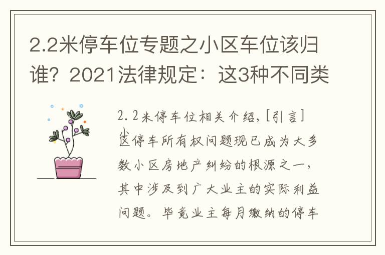 2.2米停车位专题之小区车位该归谁?2021法律规定:这3种不同类型的车位归属不同