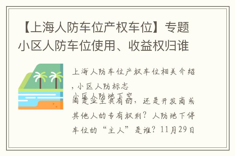 【上海人防车位产权车位】专题小区人防车位使用、收益权归谁？成都业主赢了开发商