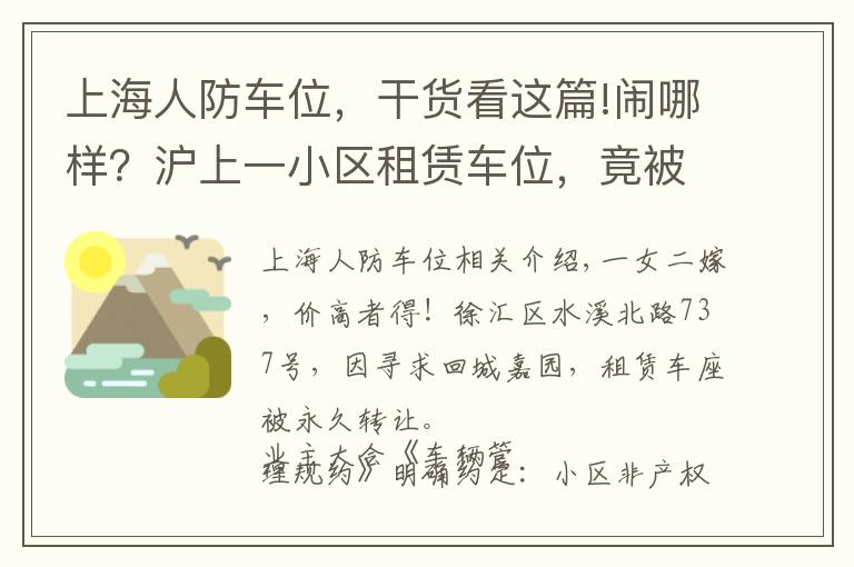 上海人防车位，干货看这篇!闹哪样？沪上一小区租赁车位，竟被“永久转让”！还“一女二嫁”增停车矛盾！居民们炸锅了