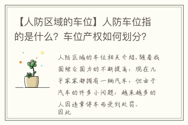 【人防区域的车位】人防车位指的是什么？车位产权如何划分？