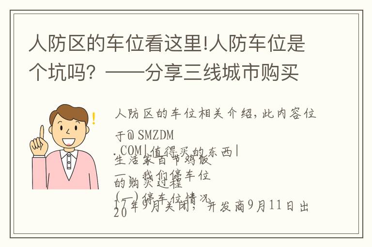 人防区的车位看这里!人防车位是个坑吗？——分享三线城市购买车位的心路历程