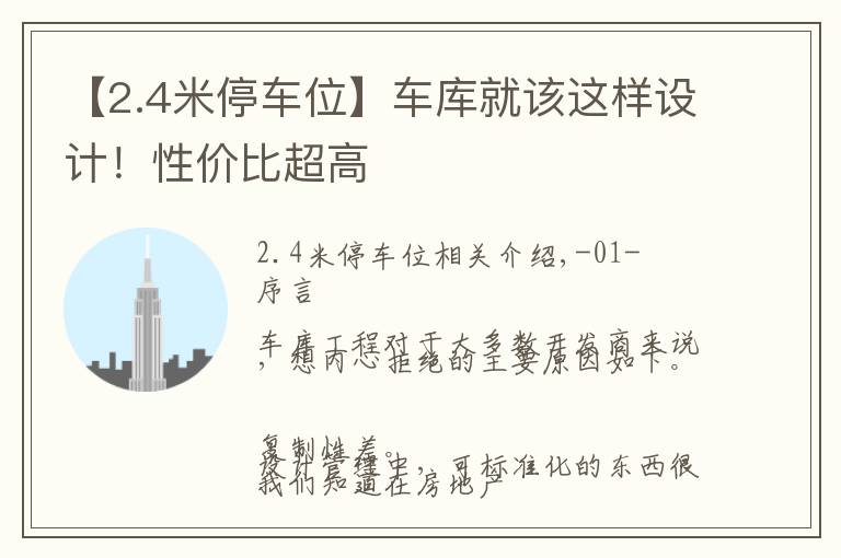 【2.4米停车位】车库就该这样设计！性价比超高