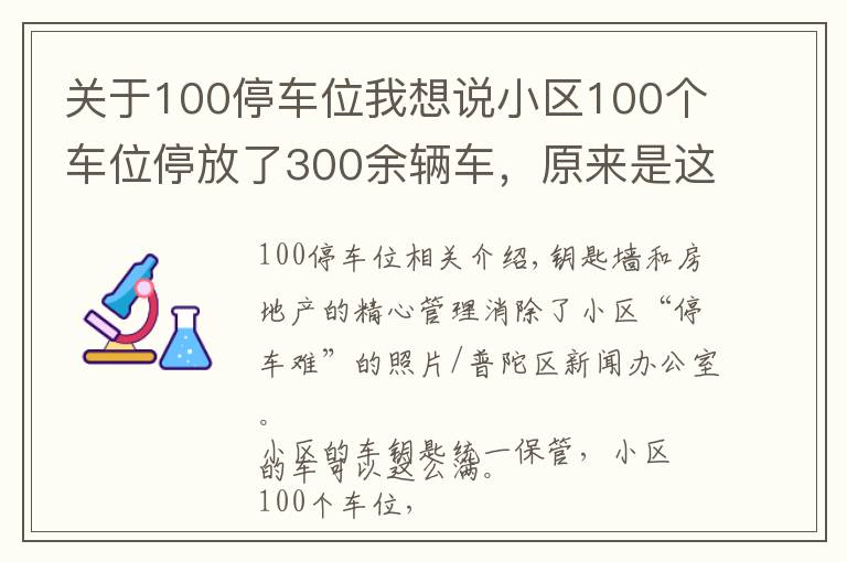 关于100停车位我想说小区100个车位停放了300余辆车,原来是这样管理