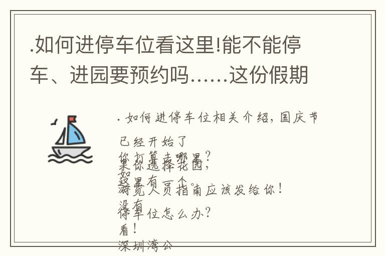 .如何进停车位看这里!能不能停车、进园要预约吗……这份假期游园指南请查收