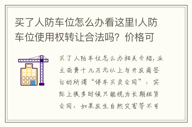 买了人防车位怎么办看这里!人防车位使用权转让合法吗？价格可以怎样定？交易流程是什么？