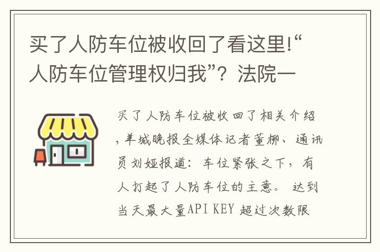 买了人防车位被收回了看这里!“人防车位管理权归我”？法院一审驳回业委会诉求