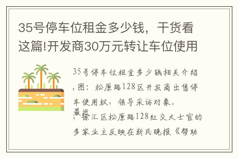 35号停车位租金多少钱,干货看这篇!开发商30万元转让车位使用权 业主质疑流程合法性