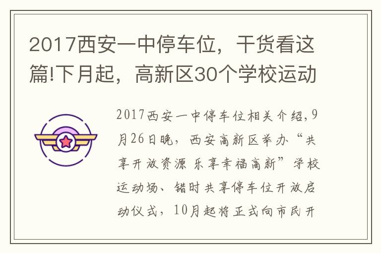 2017西安一中停车位,干货看这篇!下月起,高新区30个学校运动场和5745个共享停车位向市民开放