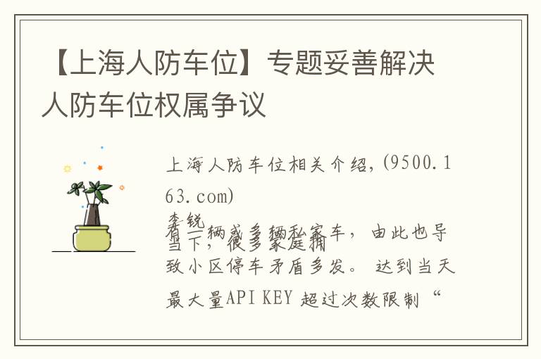 【上海人防车位】专题妥善解决人防车位权属争议