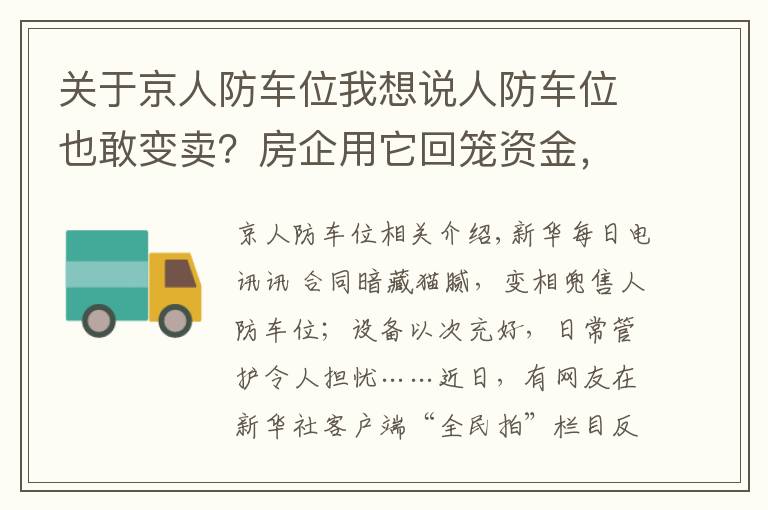 关于京人防车位我想说人防车位也敢变卖?房企用它回笼资金,业主因它操碎了心……