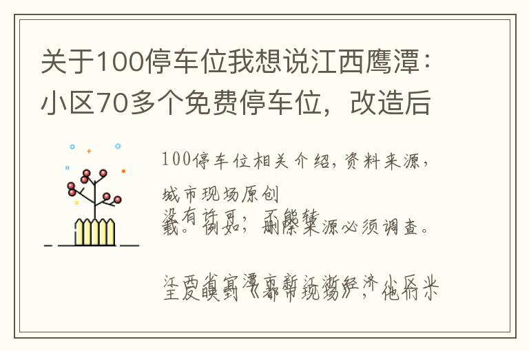 关于100停车位我想说江西鹰潭:小区70多个免费停车位,改造后变成了100多个收费停车位