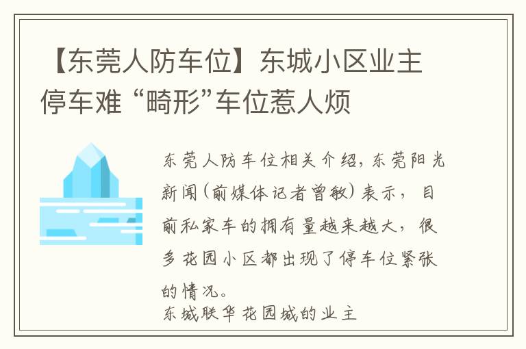 【东莞人防车位】东城小区业主停车难 “畸形”车位惹人烦