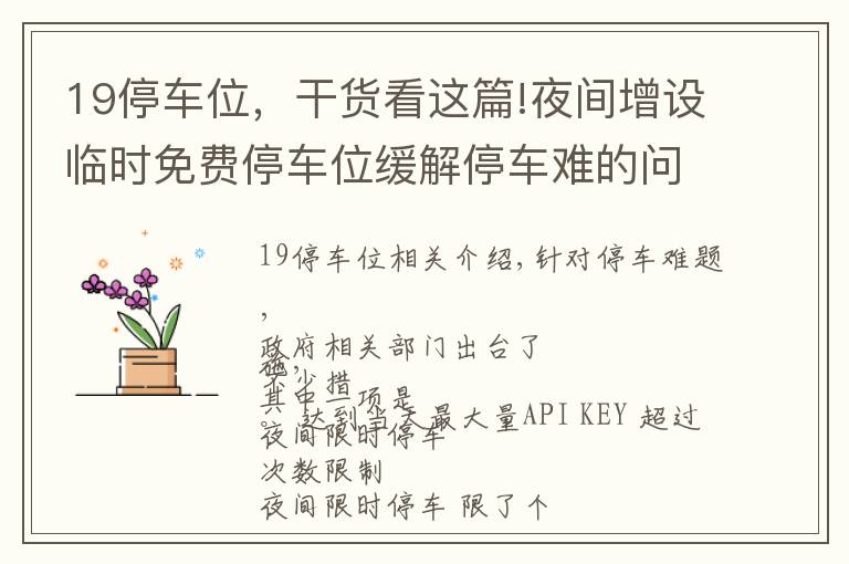 19停车位,干货看这篇!夜间增设临时免费停车位缓解停车难的问题!这个提案已经过去了4年,现在的情况有改善吗?