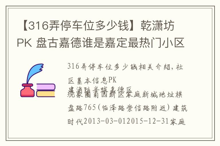 【316弄停车位多少钱】乾潇坊 PK 盘古嘉德谁是嘉定最热门小区？
