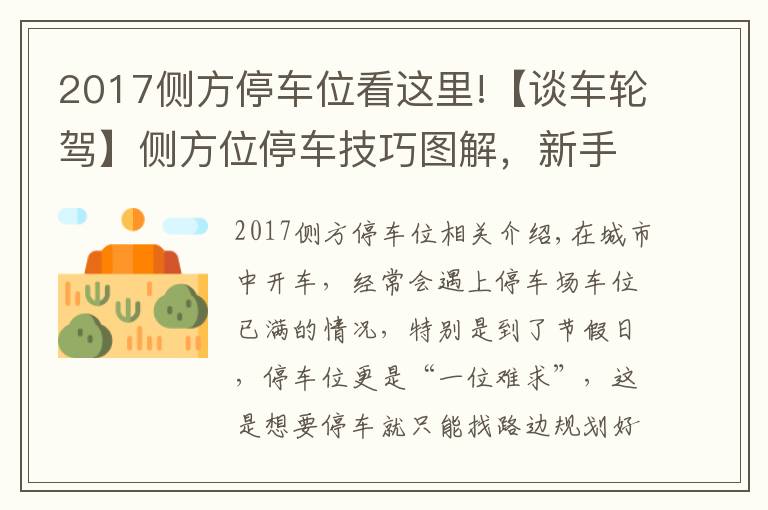 2017侧方停车位看这里!【谈车轮驾】侧方位停车技巧图解,新手也能轻松挤进路边停车位