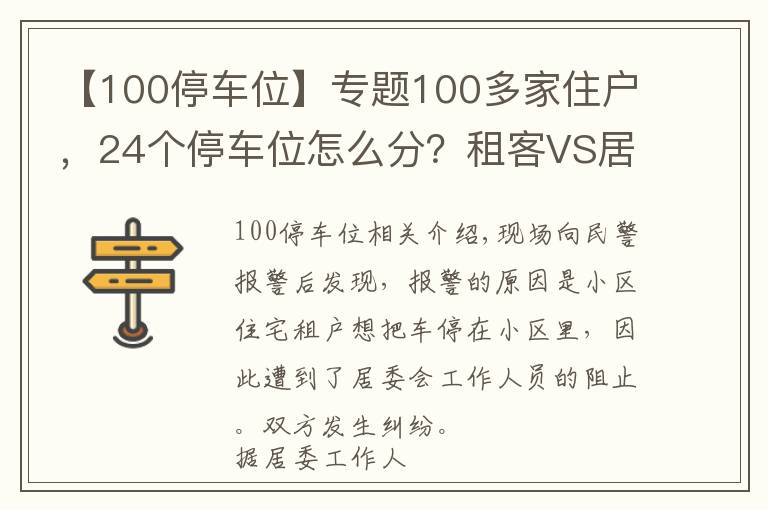 【100停车位】专题100多家住户,24个停车位怎么分?租客VS居委:我有权利享受