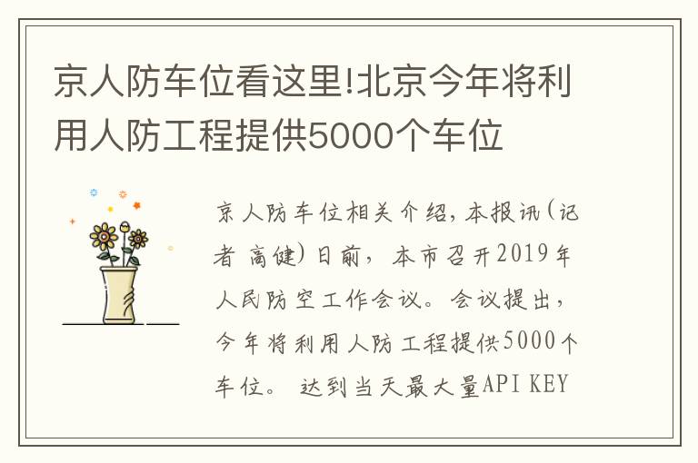 京人防车位看这里!北京今年将利用人防工程提供5000个车位