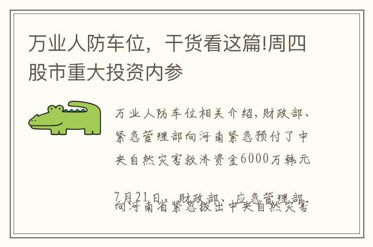 万业人防车位，干货看这篇!周四股市重大投资内参