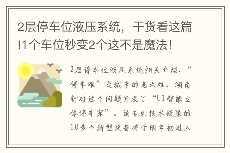 2层停车位液压系统，干货看这篇!1个车位秒变2个这不是魔法！ 这个泊车神器连欧美都没有~