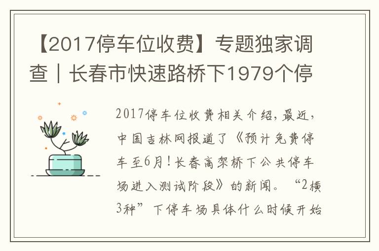 【2017停车位收费】专题独家调查｜长春市快速路桥下1979个停车位即将进入“收费时代”